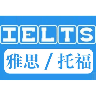 IELTS 雅思 托福