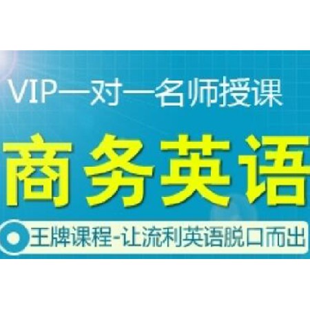 商务英语-VIP一对一名师授课