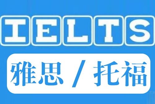 IELTS 雅思 托福